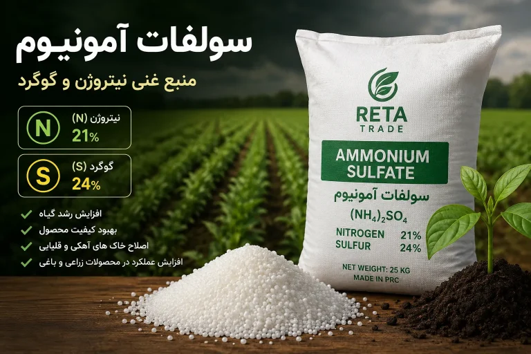کود سولفات آمونیوم برای افزایش رشد گیاه و بهبود کیفیت خاک