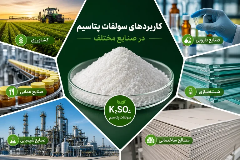 کاربردهای سولفات پتاسیم در صنایع مختلف